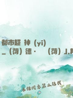 都市超強神醫(yī)